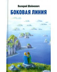 Боковая линия