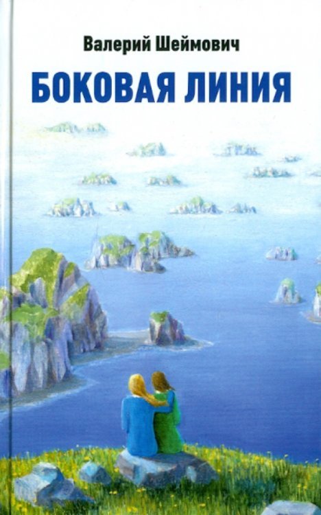Боковая линия