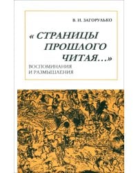 Страницы прошлого читая… Воспоминания и размышления