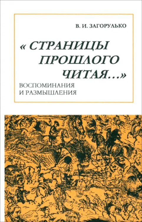 Литературоведение Страницы прошлого читая… Воспоминания и размышления