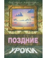 Поздние уроки