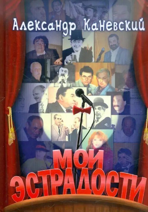 Мои эстрадости Мои эстрадости