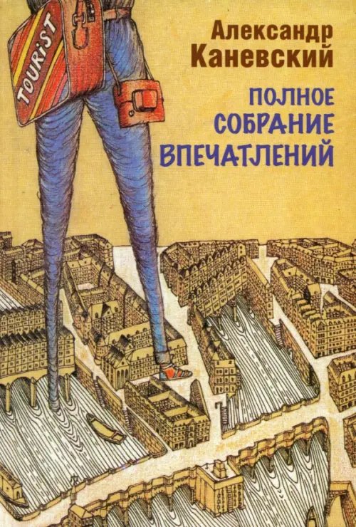 Полное собрание впечатлений Полное собрание впечатлений