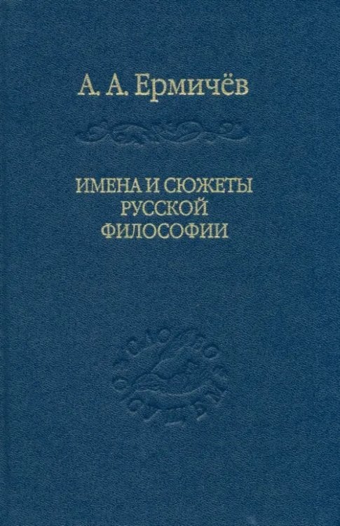 Имена и сюжеты русской философии