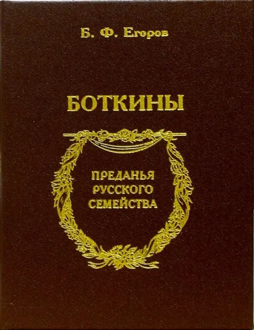 Преданья русского семейства Боткины