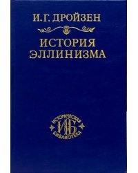 История эллинизма. В 3-х томах. Том 3
