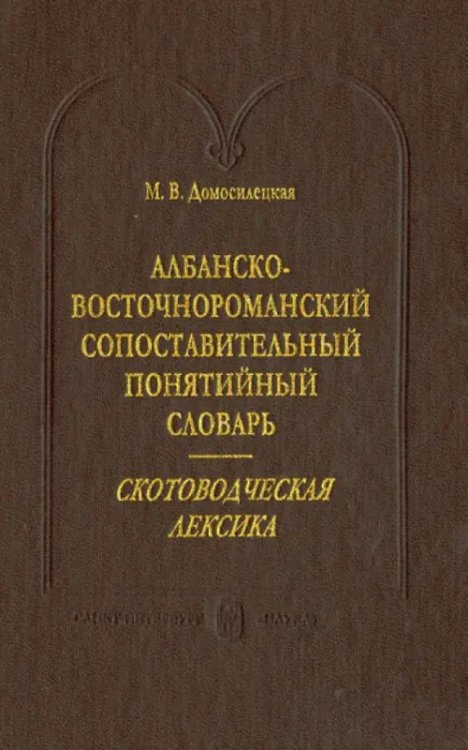 Филологические науки Албанско-восточнороманский сопоставительный понятийный словарь. Скотоводческая лексика