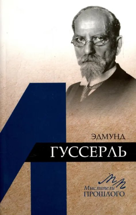 Эдмунд Гуссерль