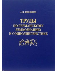 Труды по германскому языкознанию и социолингвистике