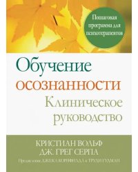 Обучение осознанности. Клиническое руководство. Пошаговая программа для психотерапевтов
