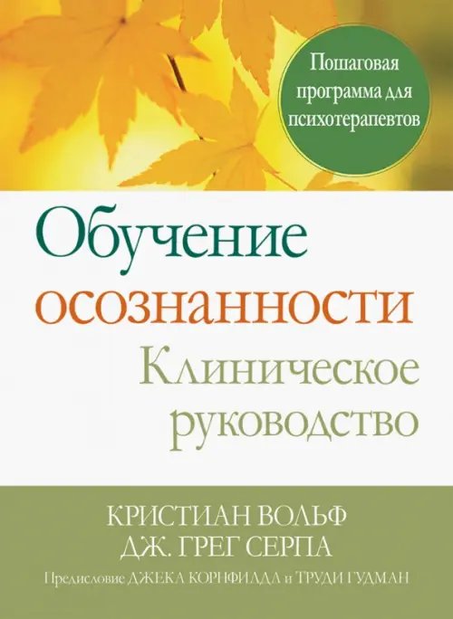 Обучение осознанности. Клиническое руководство. Пошаговая программа для психотерапевтов