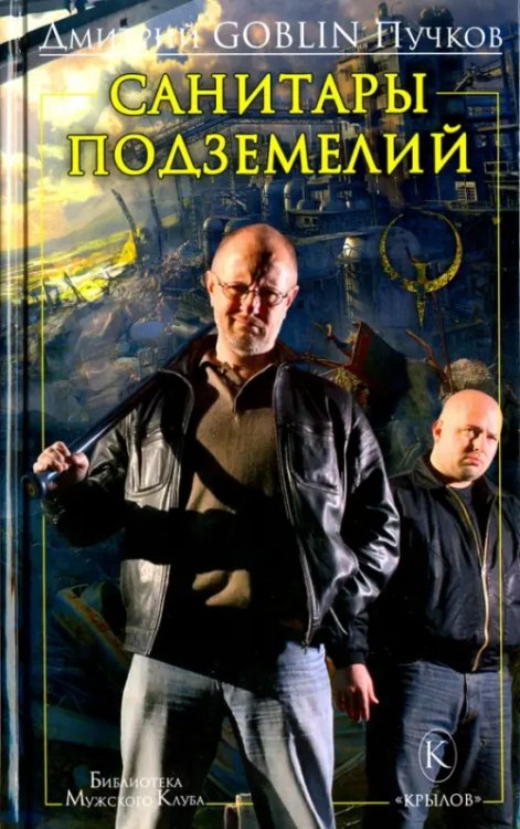 Библиотека "Мужского клуба" Санитары подземелий