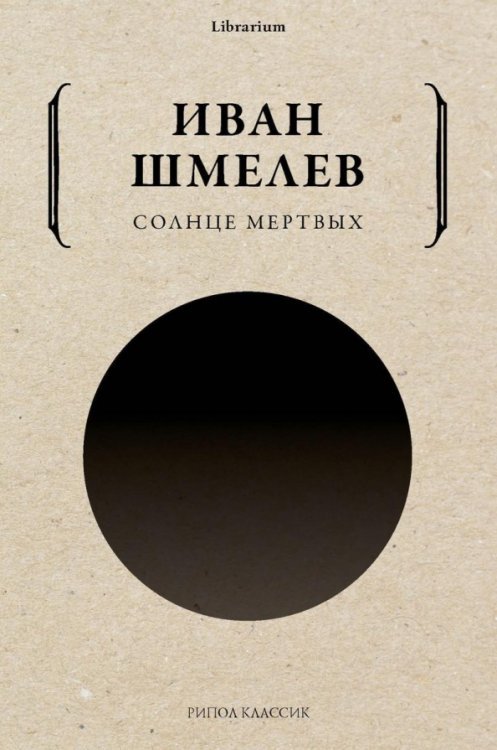 Librarium Солнце мертвых