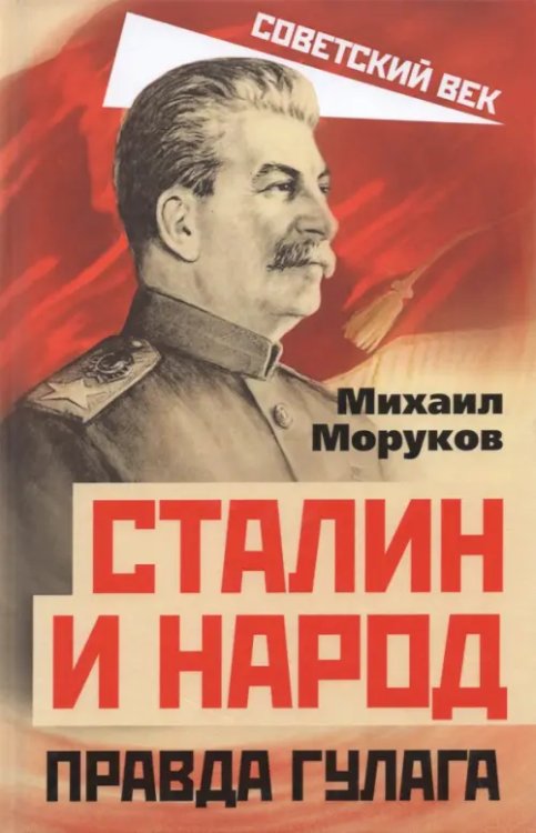 Советский век Сталин и народ. Правда ГУЛАГа из круга первого