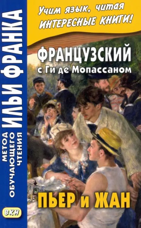 Метод обучающего чтения Ильи Франка Французский с Ги де Мопассаном. Пьер и Жан