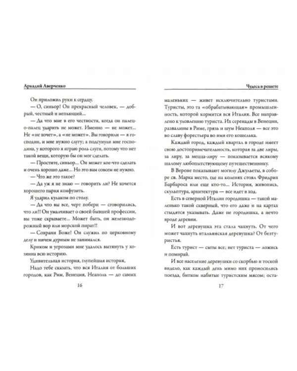 Чудеса в решете