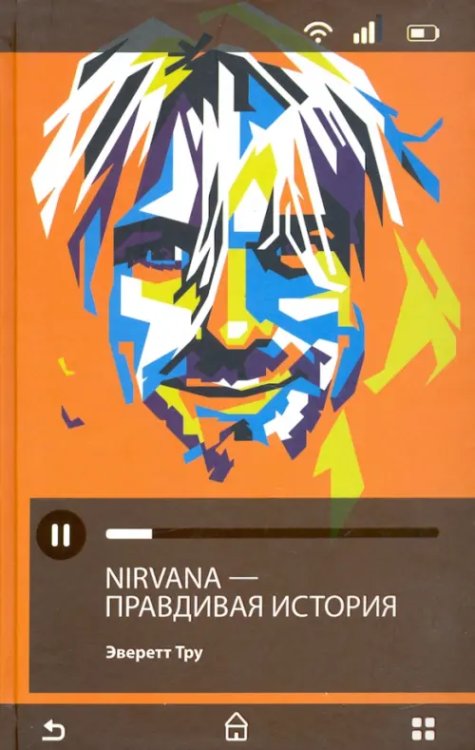 Плейлист Nirvana = Нирвана. Правдивая история