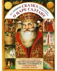 Сказка о царе Салтане с иллюстрациями Спирина