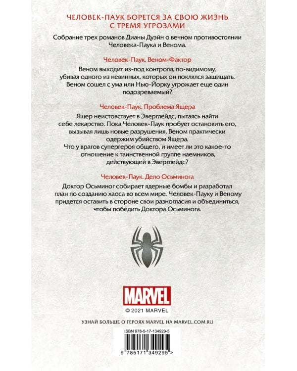 Человек-Паук. Веном-фактор. Омнибус