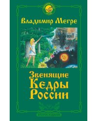 Звенящие Кедры России