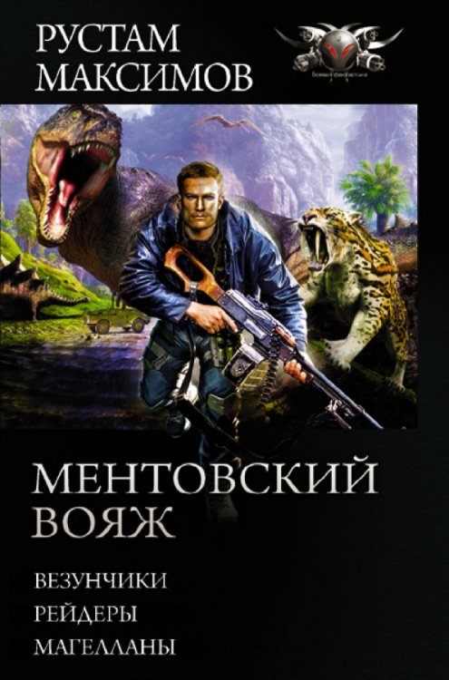 Обложка книги «Ментовский вояж» — Максимов Рустам, ISBN 9785171361396