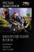 Обложка книги «Ментовский вояж» — Максимов Рустам, ISBN 9785171361396