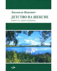 Детство на Шексне. Повесть. Бывальщины