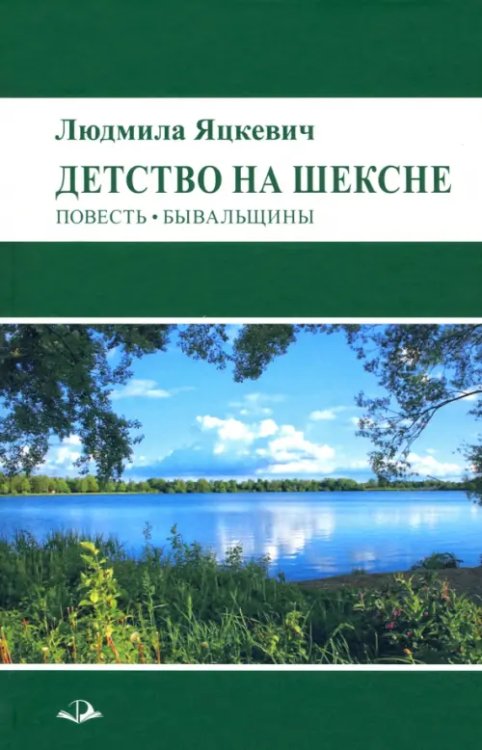 Детство на Шексне. Повесть. Бывальщины Детство на Шексне. Повесть. Бывальщины