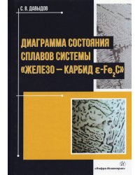 Диаграмма состояния сплавов системы "железо - карбид E-Fе2C"
