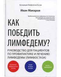 Как победить лимфедему? Руководство пациента