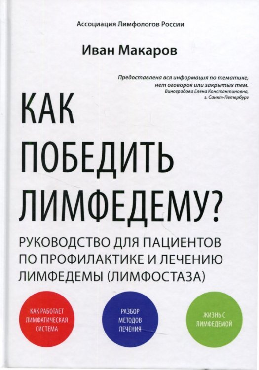Обложка книги «Как победить лимфедему? Руководство пациента» — Макаров Иван, ISBN 9785449109415