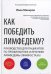 Обложка книги «Как победить лимфедему? Руководство пациента» — Макаров Иван, ISBN 9785449109415
