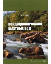 Кондиционирование шахтных вод