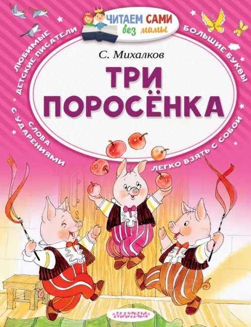 Читаем сами без мамы Три поросёнка