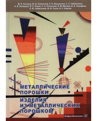 Металлические порошки. Изделия из металлических порошков