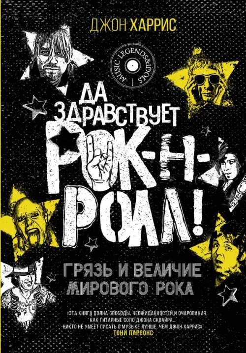 MUSIC LEGENDS & IDOLS Да здравствует рок-н-ролл! Грязь и величие мирового рока