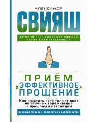 Прием "Эффективное прощение". Как очистить свое тело от всех негативных переживаний в прошлом и нас.