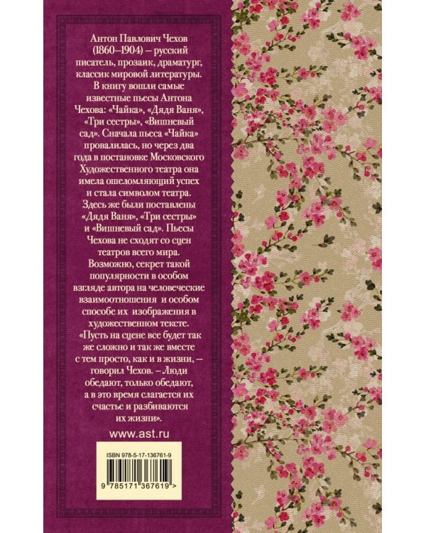 Чайка. Три сестры. Дядя Ваня. Вишневый сад
