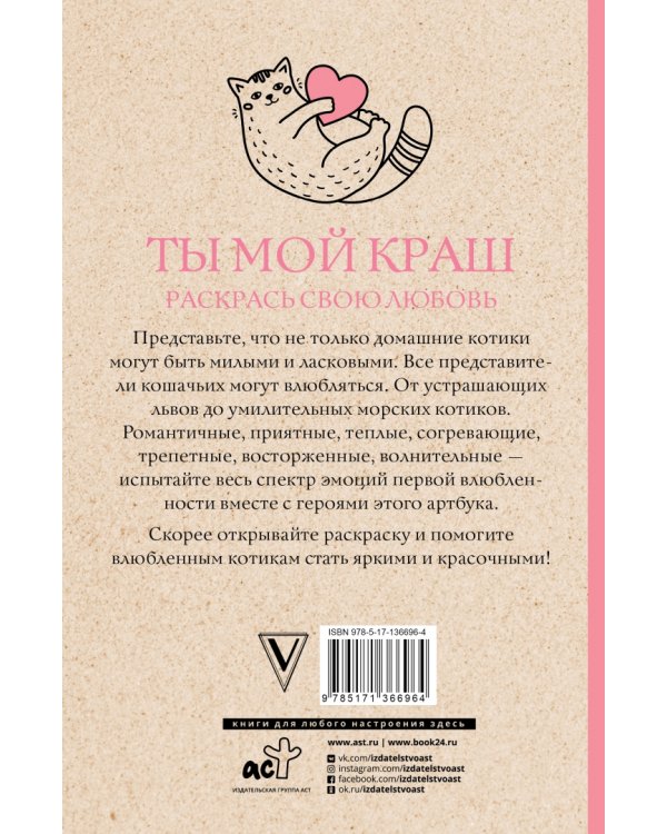 Ты мой краш. Раскрась свою любовь