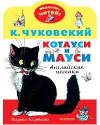 Котауси и Мауси. Рисунки В. Сутеева