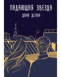 Падающая звезда