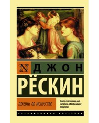 Лекции об искусстве