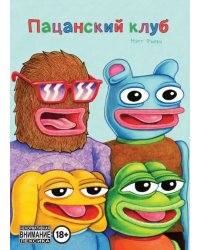 Пацанский клуб