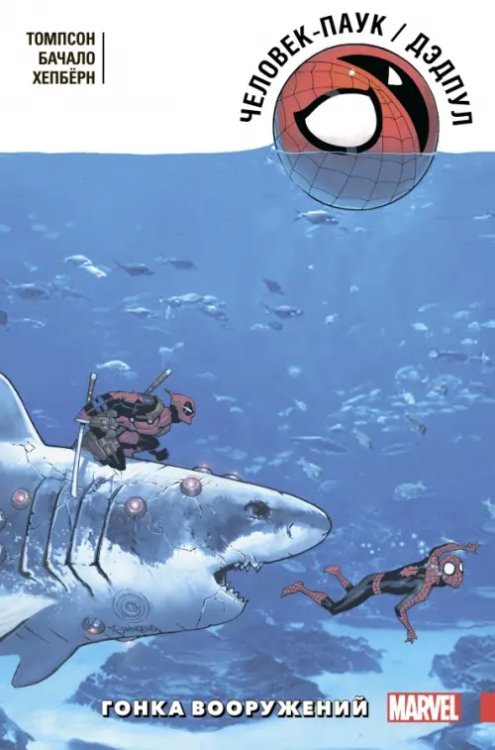 Дэдпул. Избранное (обложка) Человек-Паук/Дэдпул. Гонка вооружений