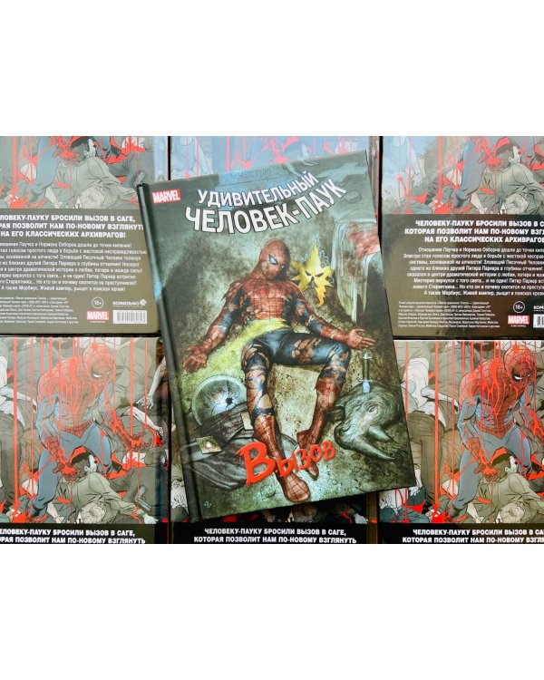 Человек-Паук. Вызов. Том 1