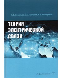 Теория электрической связи
