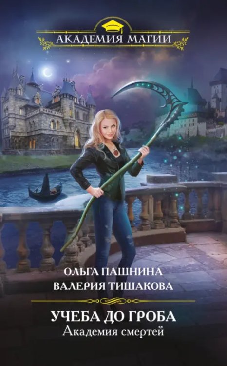 Академия Магии. Большой покет Академия смертей. Учеба до гроба