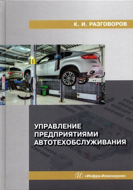 Управление предприятиями автотехобслуживания