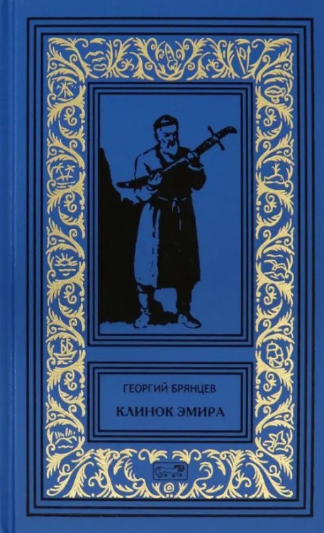 Ретро библиотека приключений и научной фантастики Клинок эмира