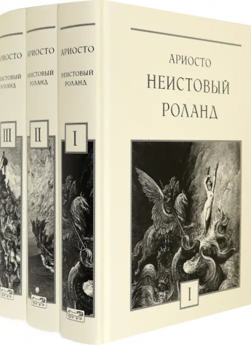Неистовый Роланд. В 3-х томах (количество томов: 3)
